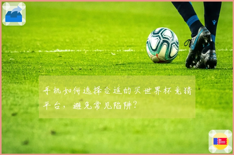 手机如何选择合适的买世界杯竞猜平台，避免常见陷阱？