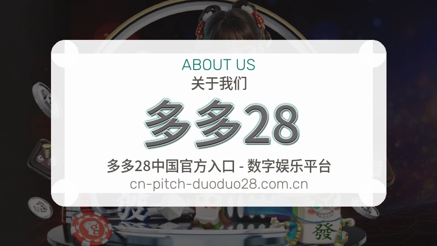 多多28关于我们体育赛事服务团队